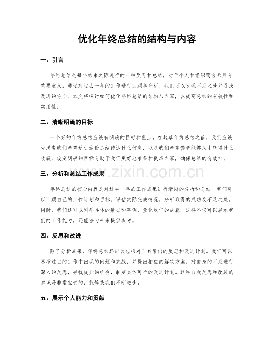 优化年终总结的结构与内容.docx_第1页