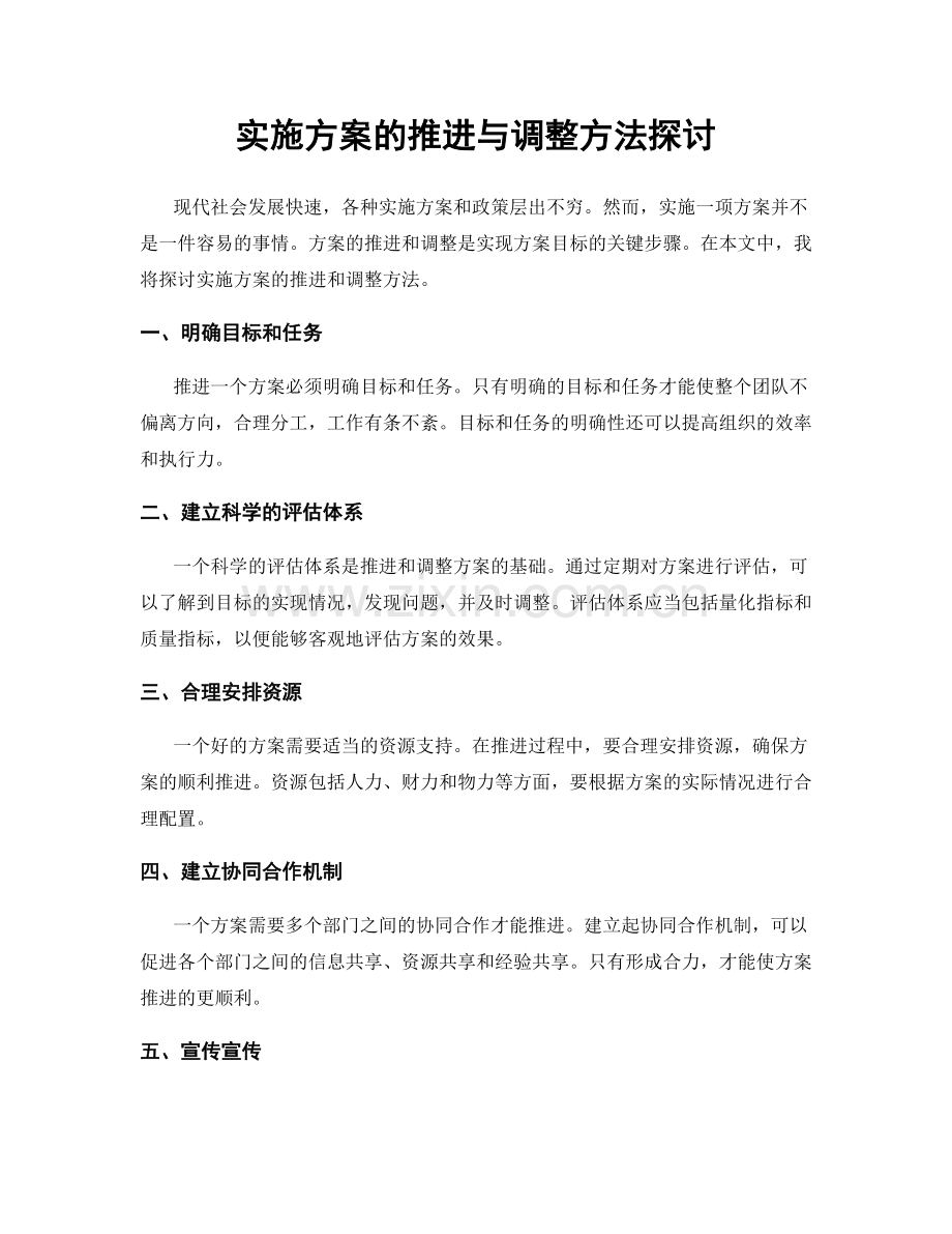 实施方案的推进与调整方法探讨.docx_第1页