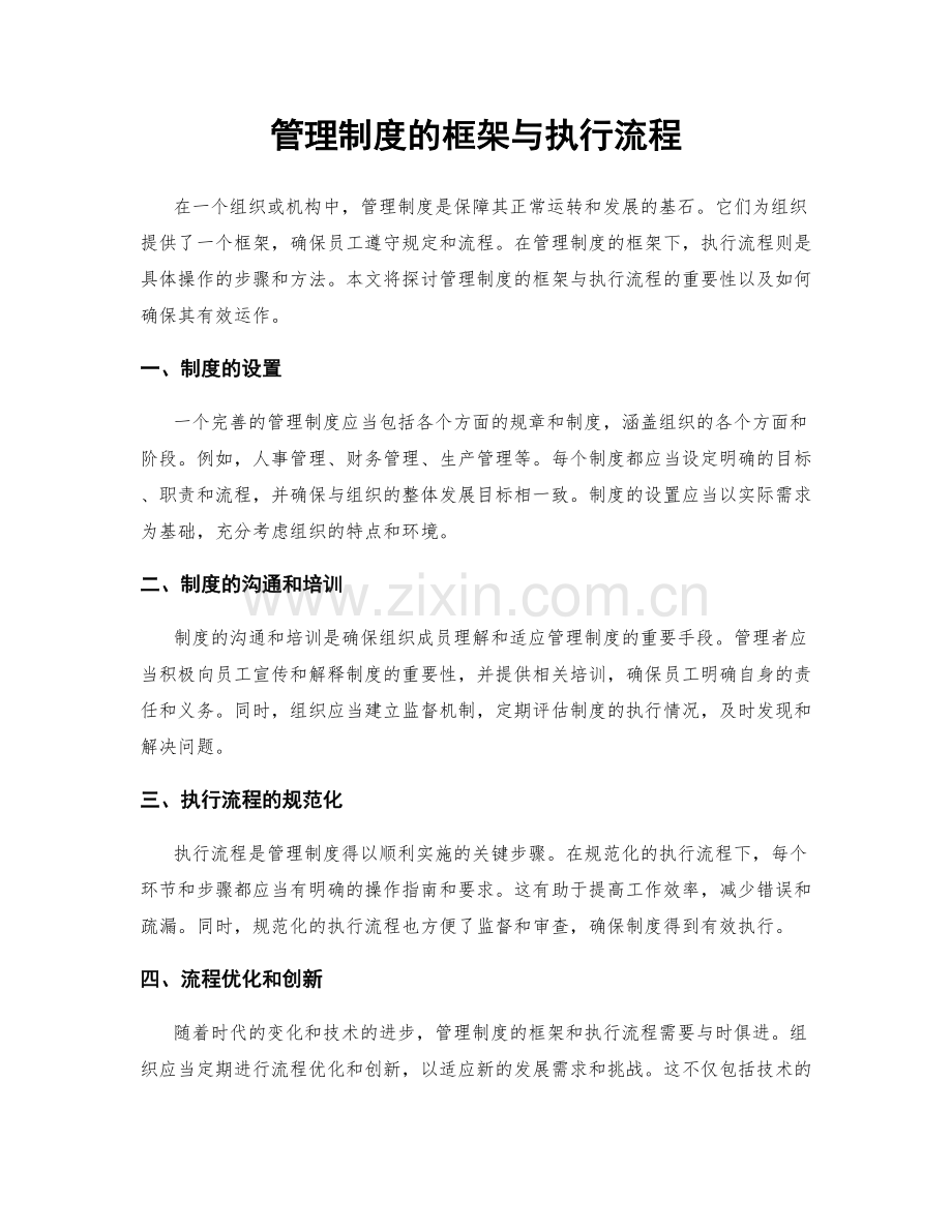 管理制度的框架与执行流程.docx_第1页