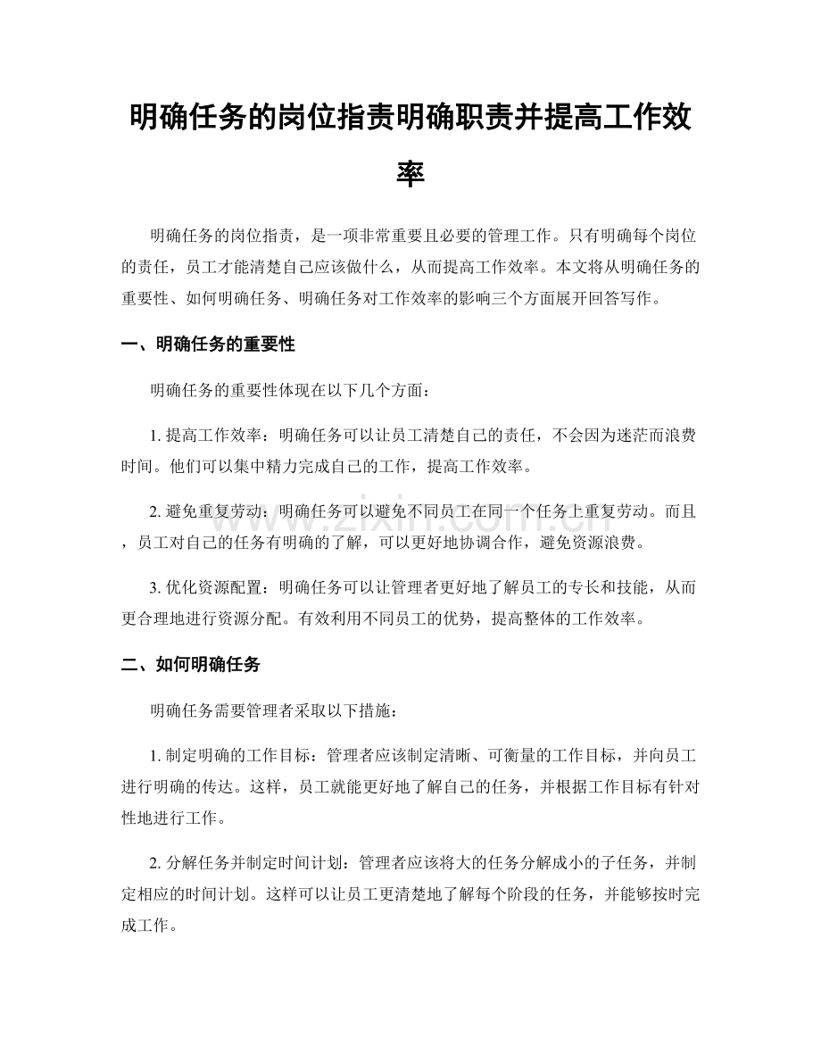 明确任务的岗位职责明确职责并提高工作效率.docx_第1页