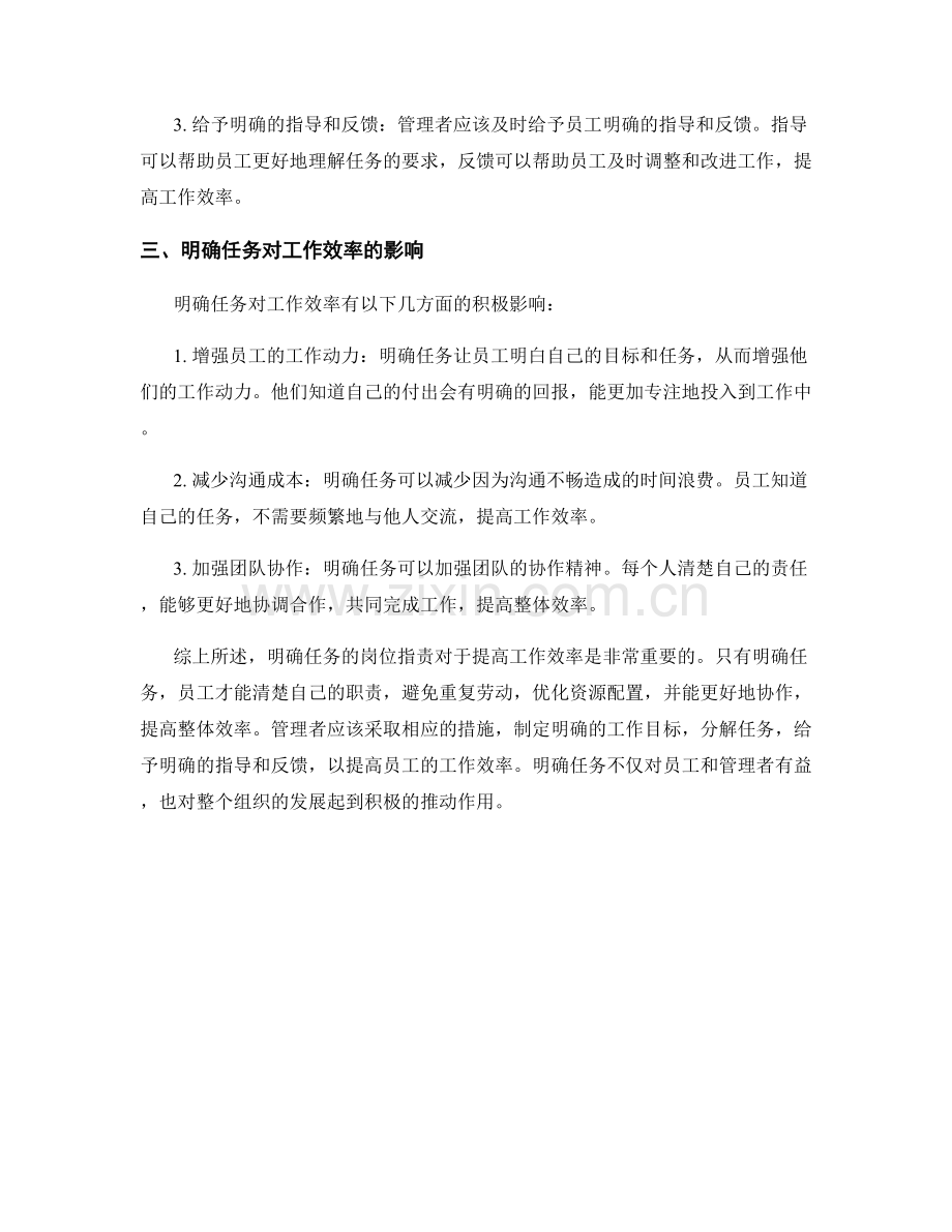 明确任务的岗位职责明确职责并提高工作效率.docx_第2页