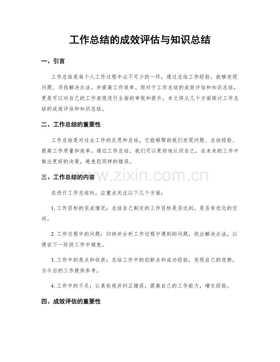 工作总结的成效评估与知识总结.docx_第1页