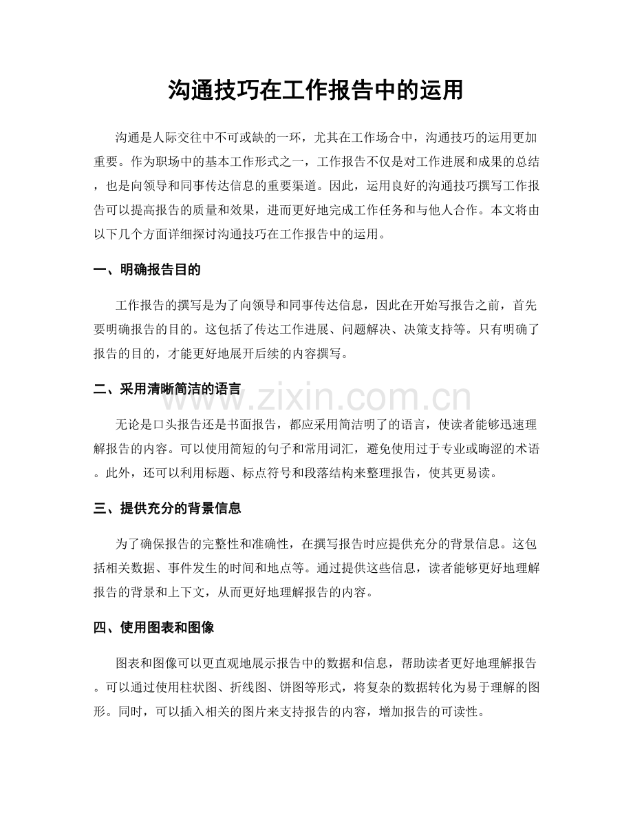 沟通技巧在工作报告中的运用.docx_第1页