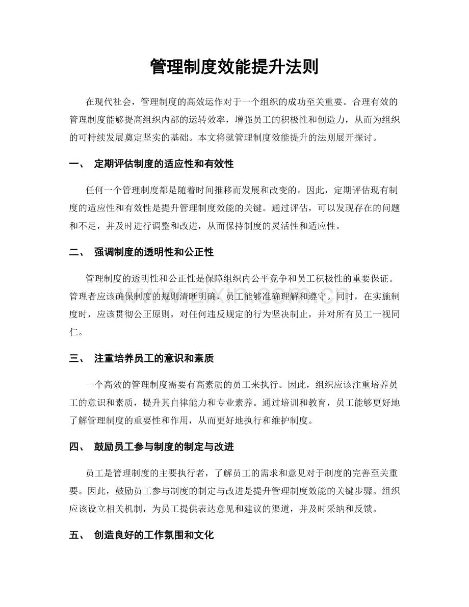 管理制度效能提升法则.docx_第1页