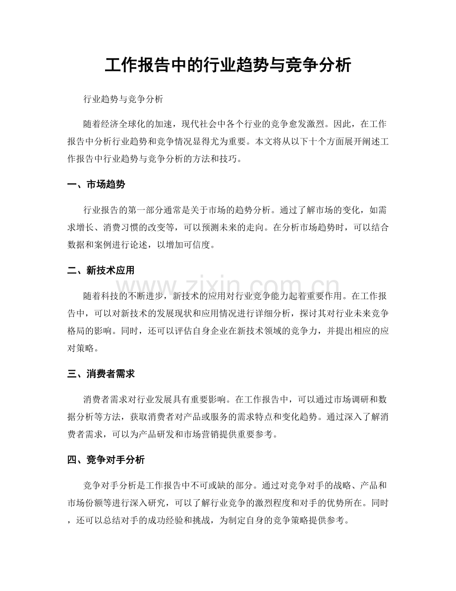 工作报告中的行业趋势与竞争分析.docx_第1页