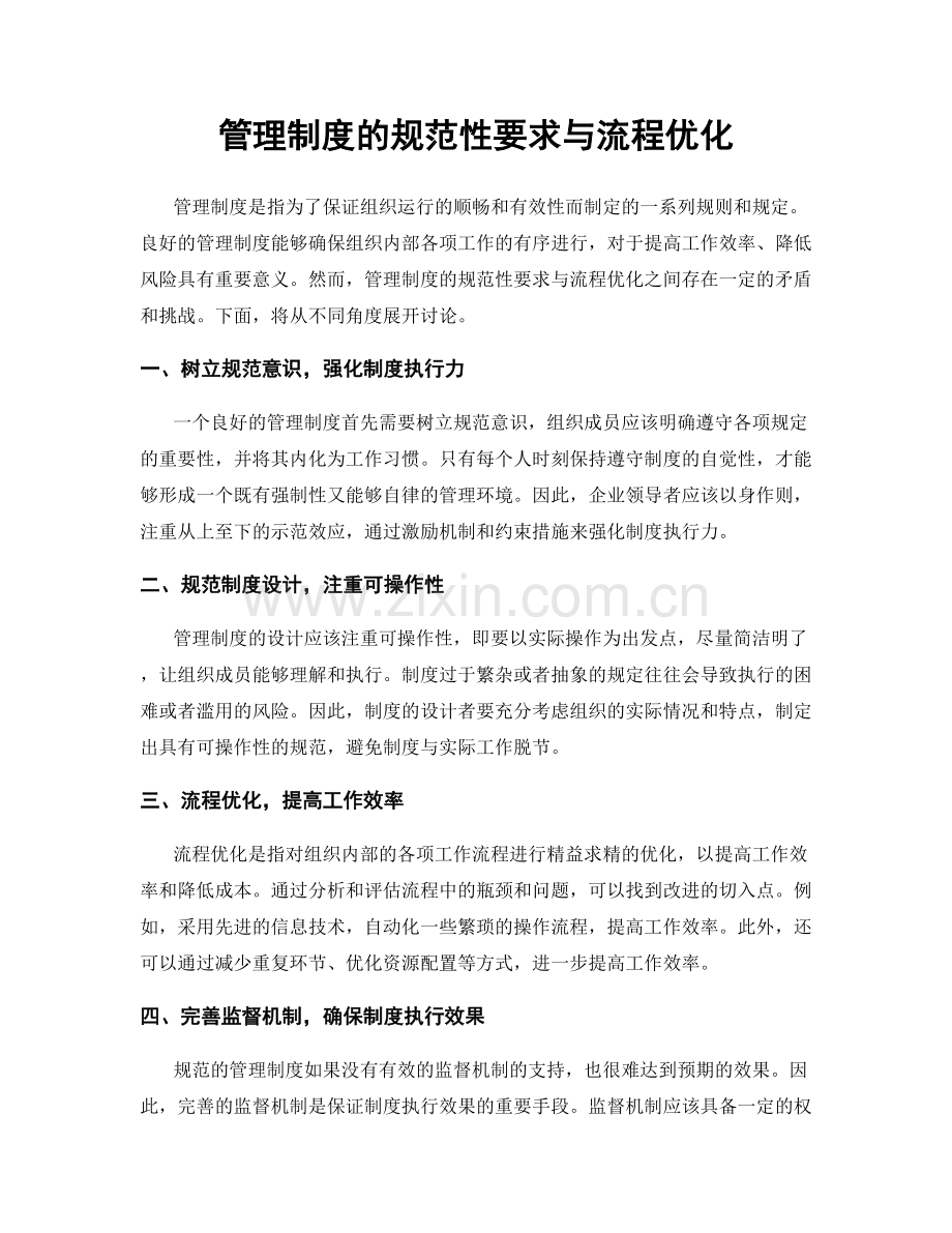 管理制度的规范性要求与流程优化.docx_第1页