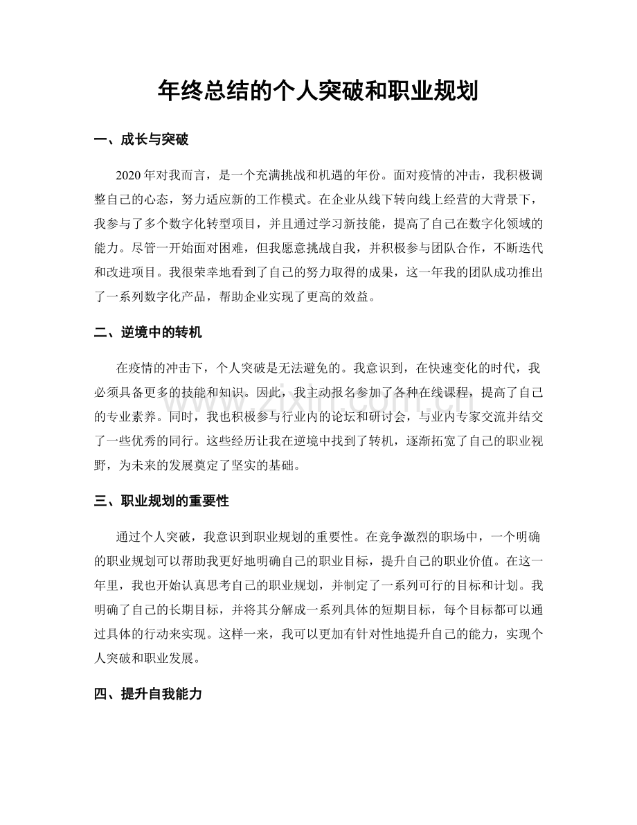 年终总结的个人突破和职业规划.docx_第1页