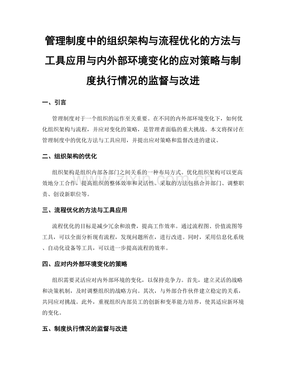 管理制度中的组织架构与流程优化的方法与工具应用与内外部环境变化的应对策略与制度执行情况的监督与改进.docx_第1页