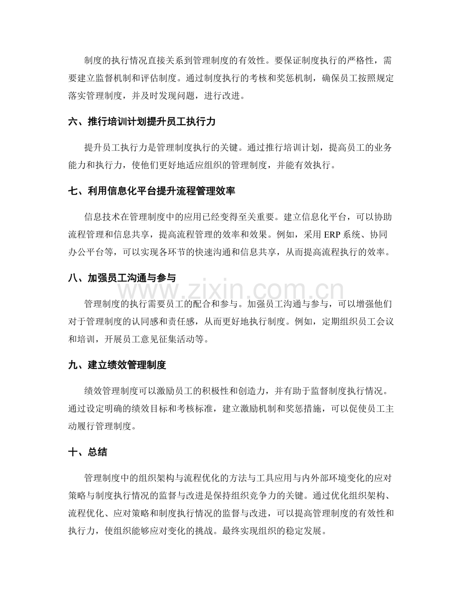 管理制度中的组织架构与流程优化的方法与工具应用与内外部环境变化的应对策略与制度执行情况的监督与改进.docx_第2页