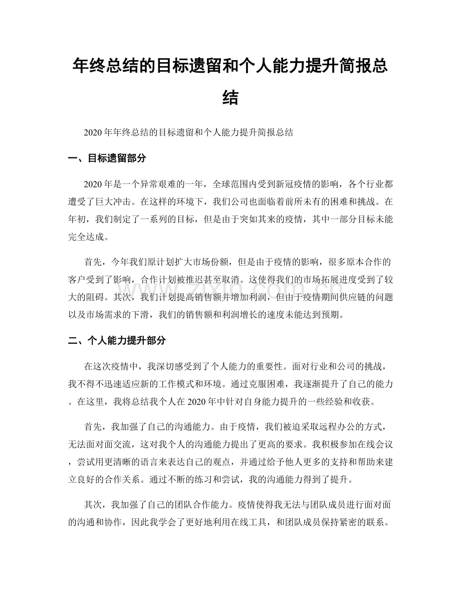 年终总结的目标遗留和个人能力提升简报总结.docx_第1页