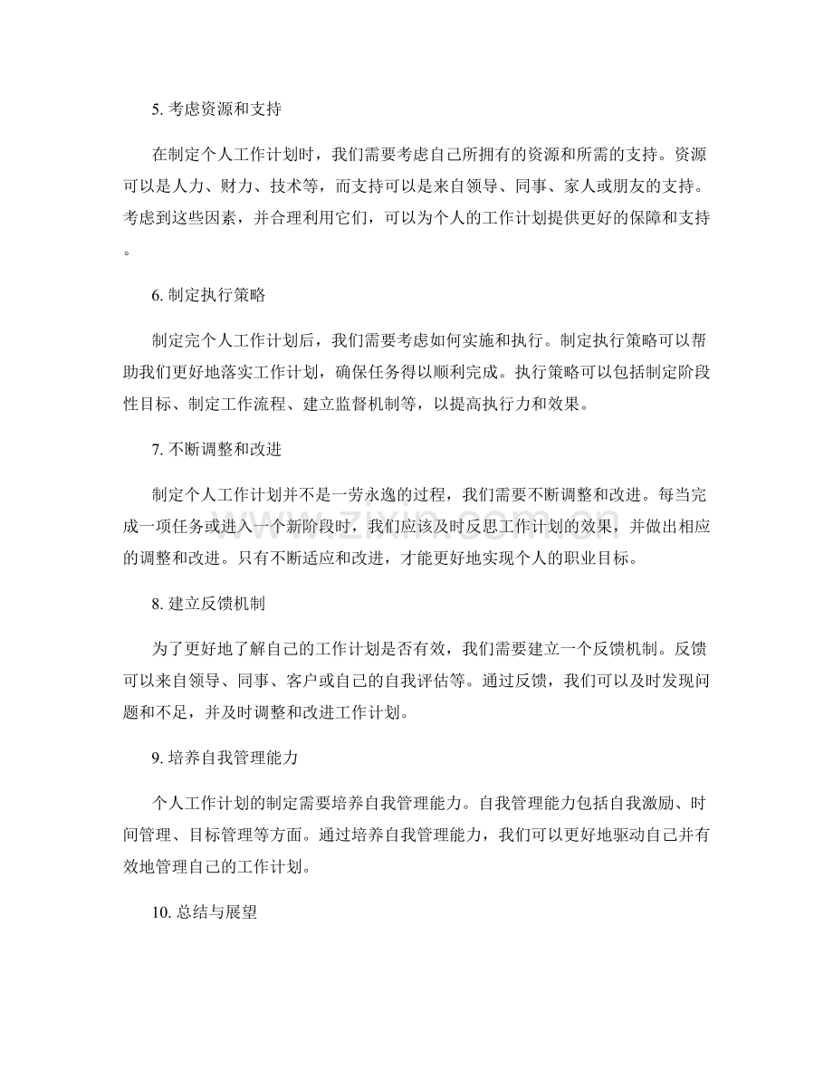 针对个人的工作计划定制法.docx_第2页