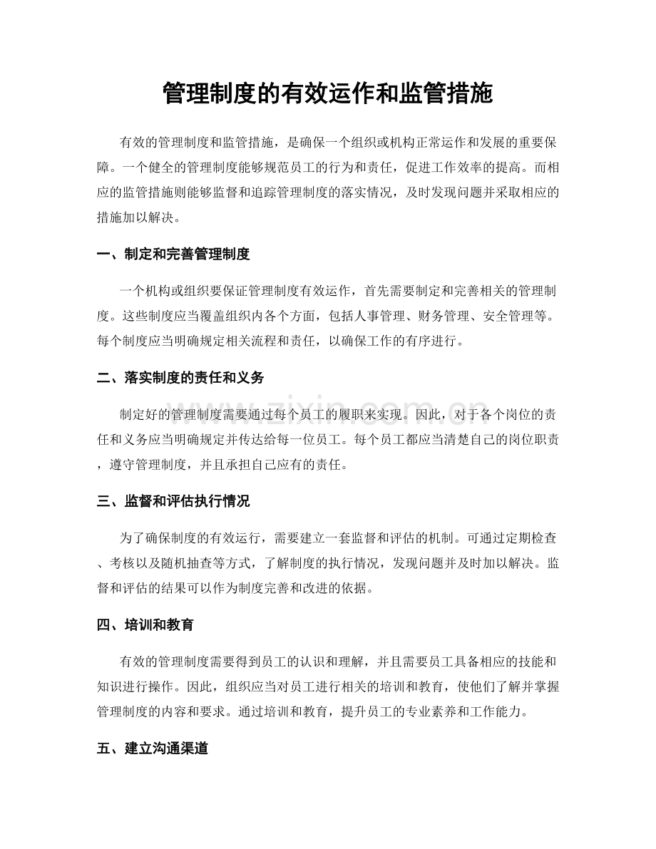 管理制度的有效运作和监管措施.docx_第1页