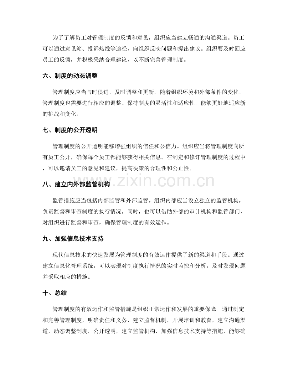 管理制度的有效运作和监管措施.docx_第2页