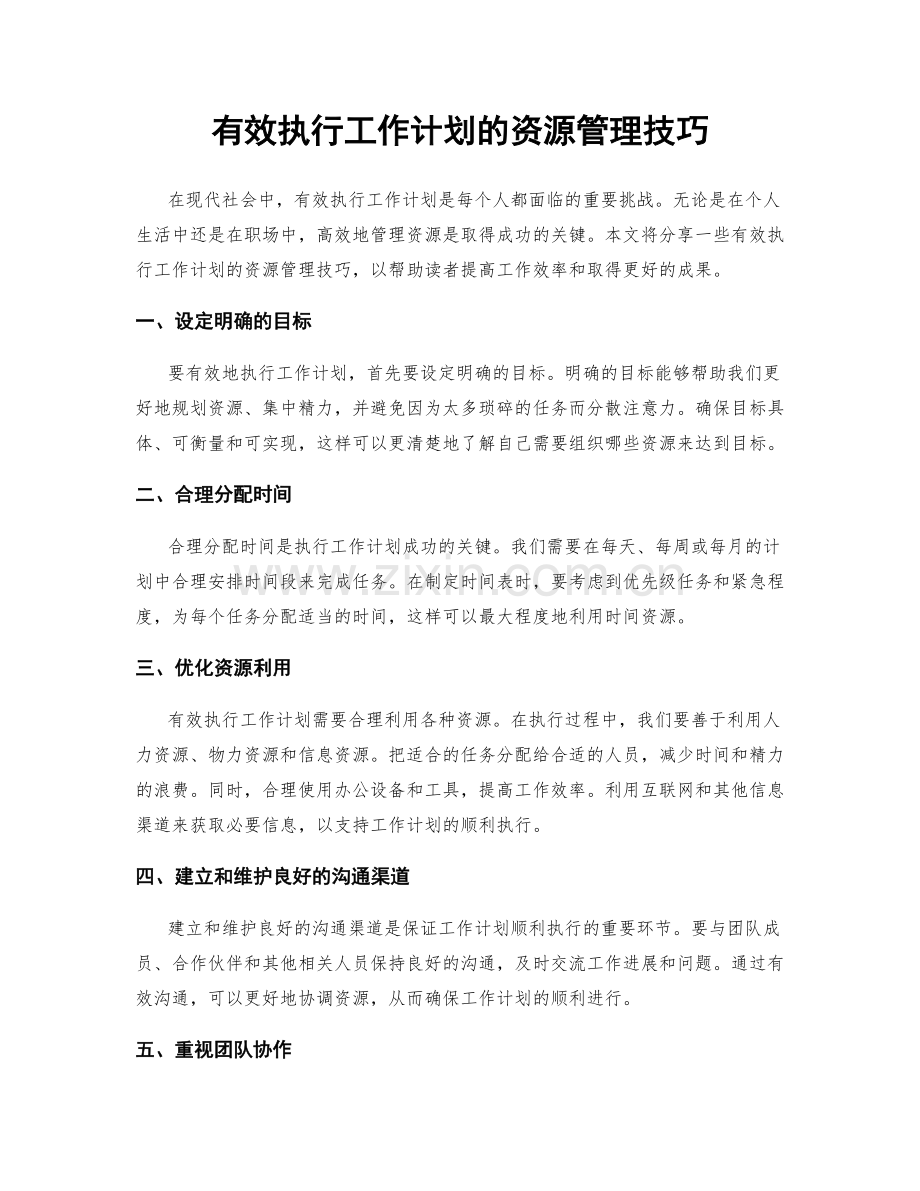 有效执行工作计划的资源管理技巧.docx_第1页