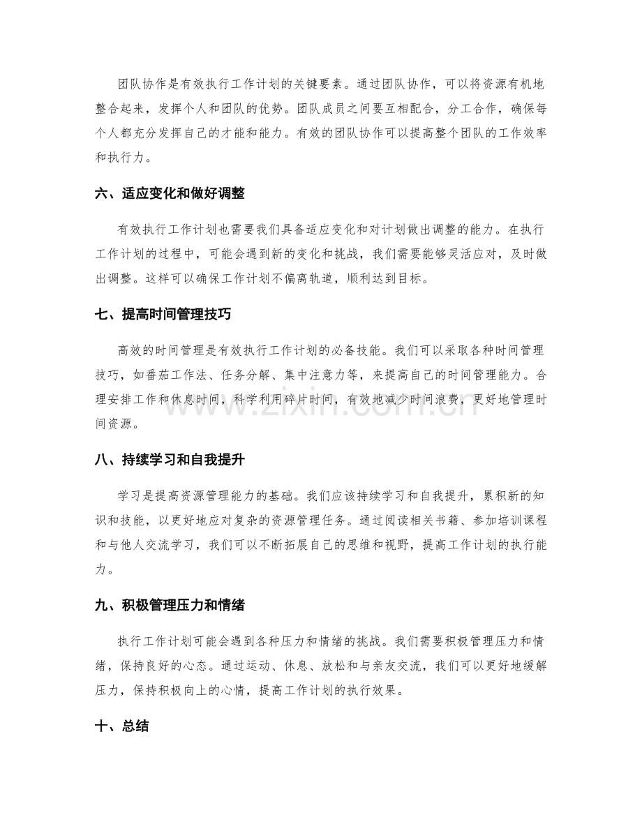 有效执行工作计划的资源管理技巧.docx_第2页