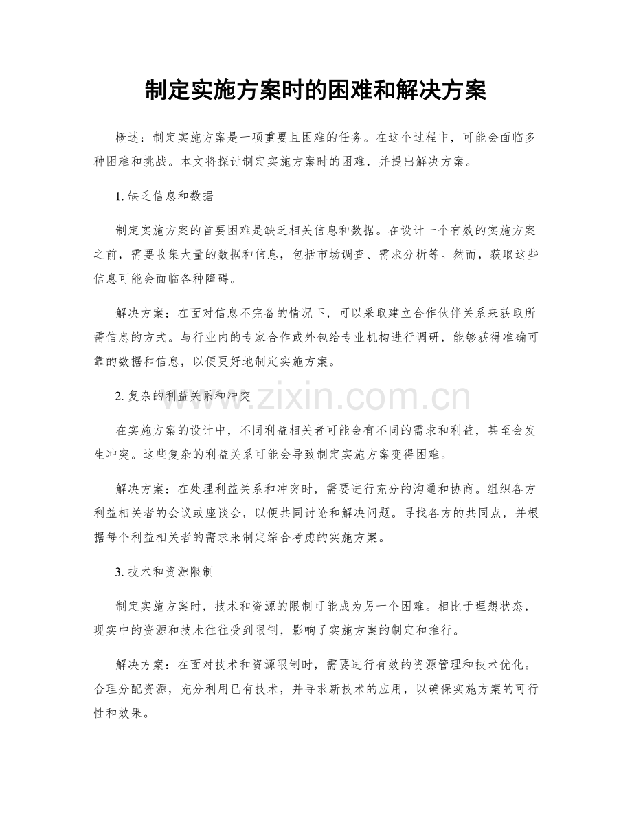 制定实施方案时的困难和解决方案.docx_第1页