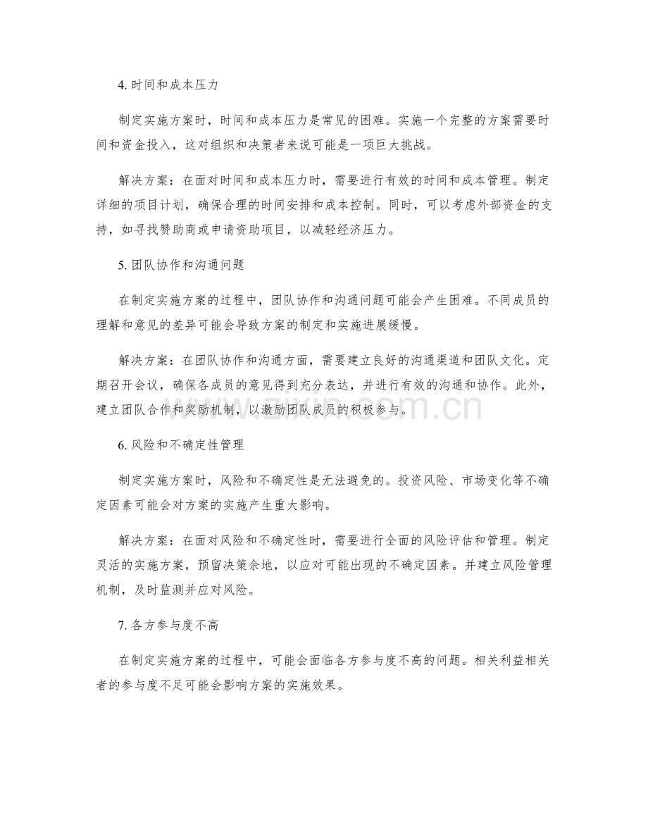 制定实施方案时的困难和解决方案.docx_第2页