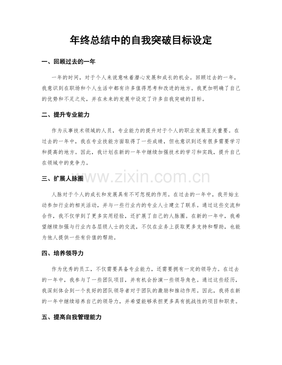 年终总结中的自我突破目标设定.docx_第1页