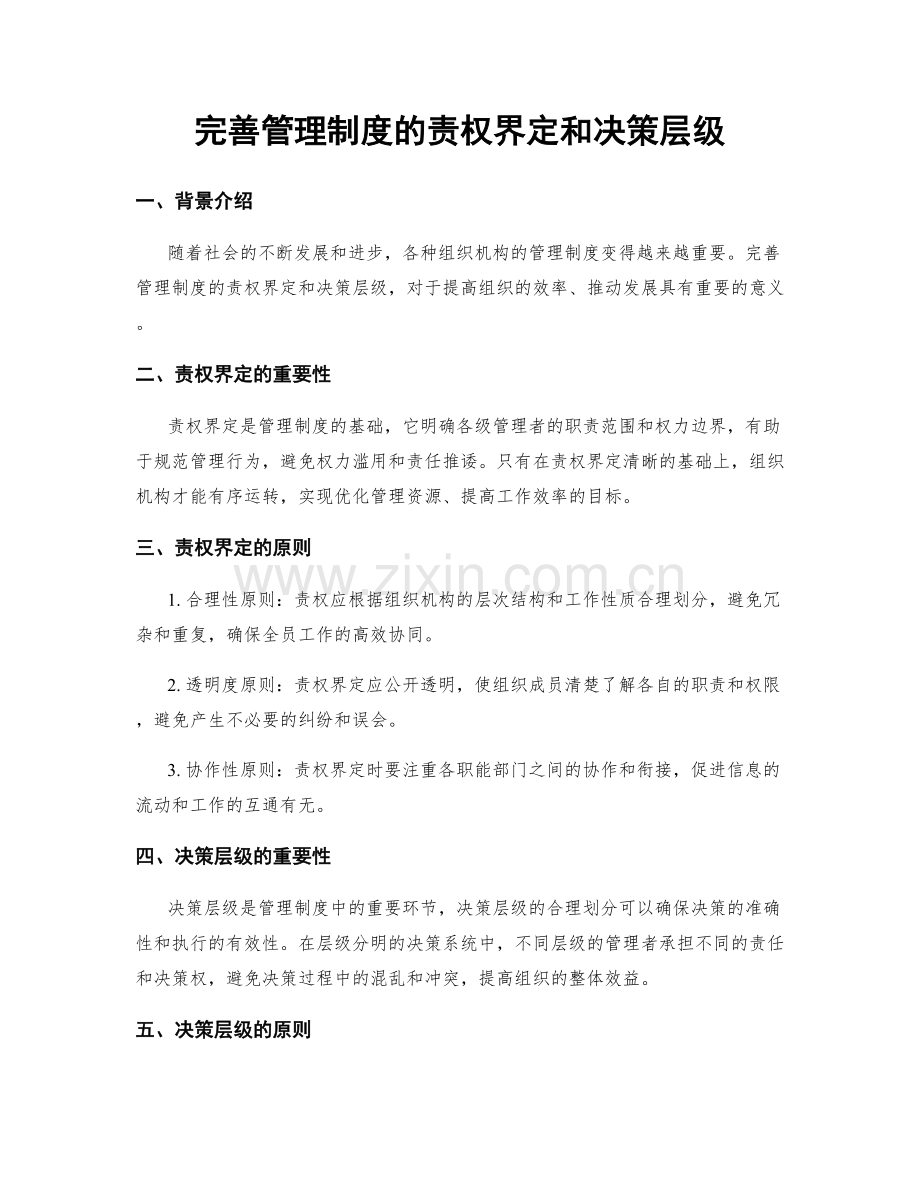 完善管理制度的责权界定和决策层级.docx_第1页