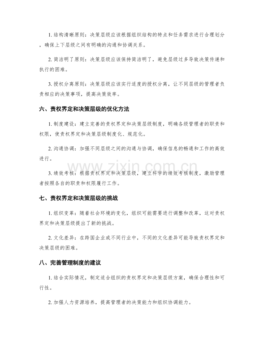 完善管理制度的责权界定和决策层级.docx_第2页