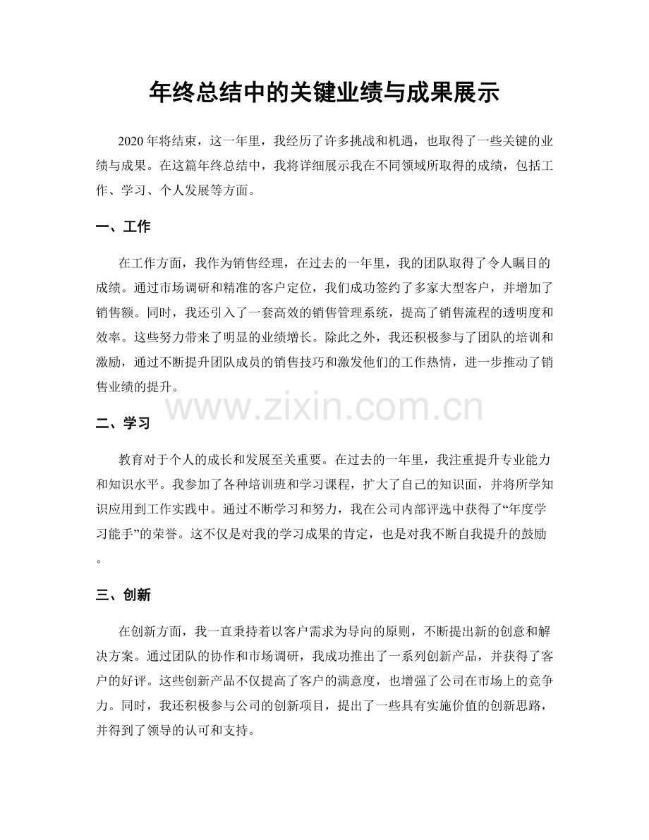 年终总结中的关键业绩与成果展示.docx_第1页