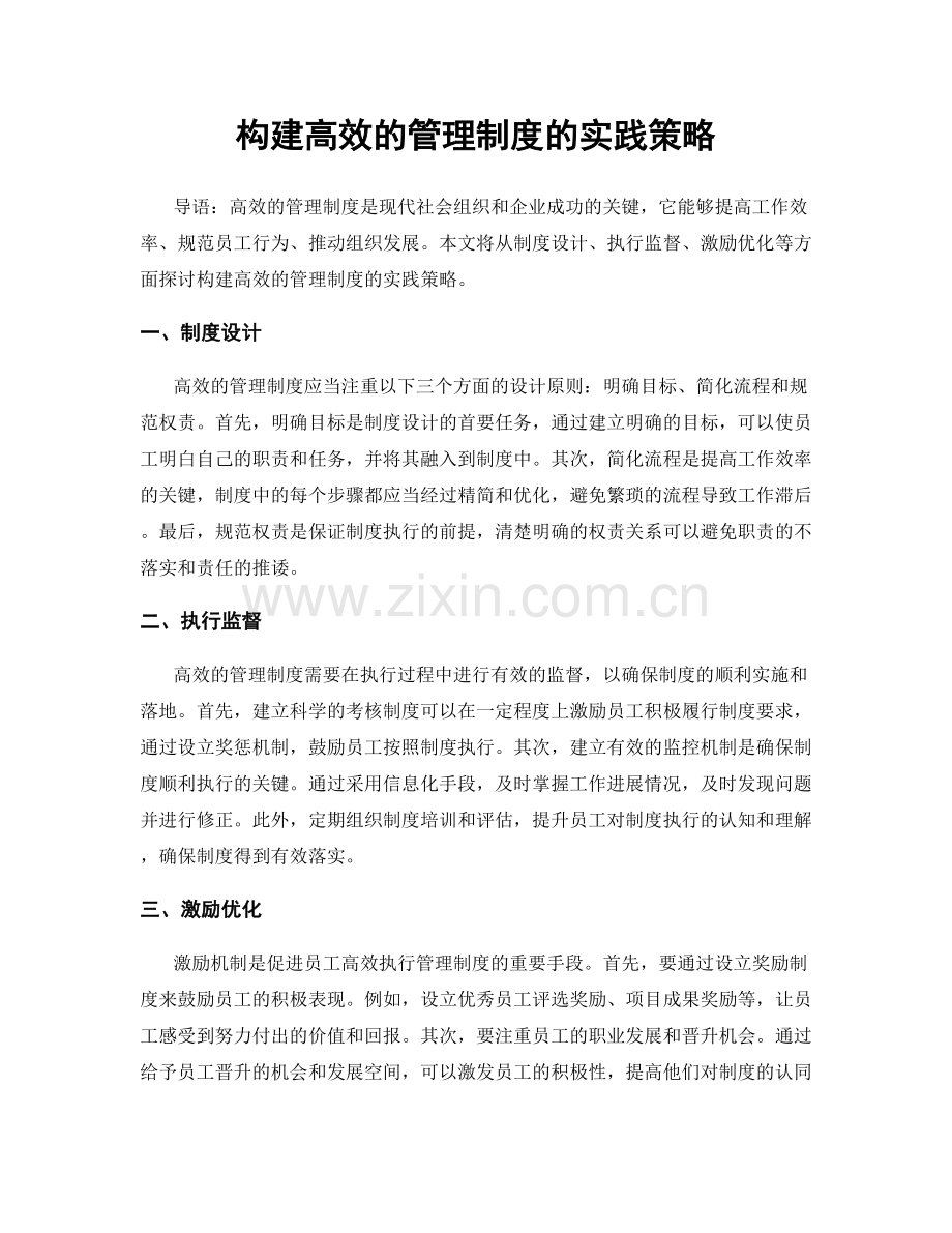 构建高效的管理制度的实践策略.docx_第1页