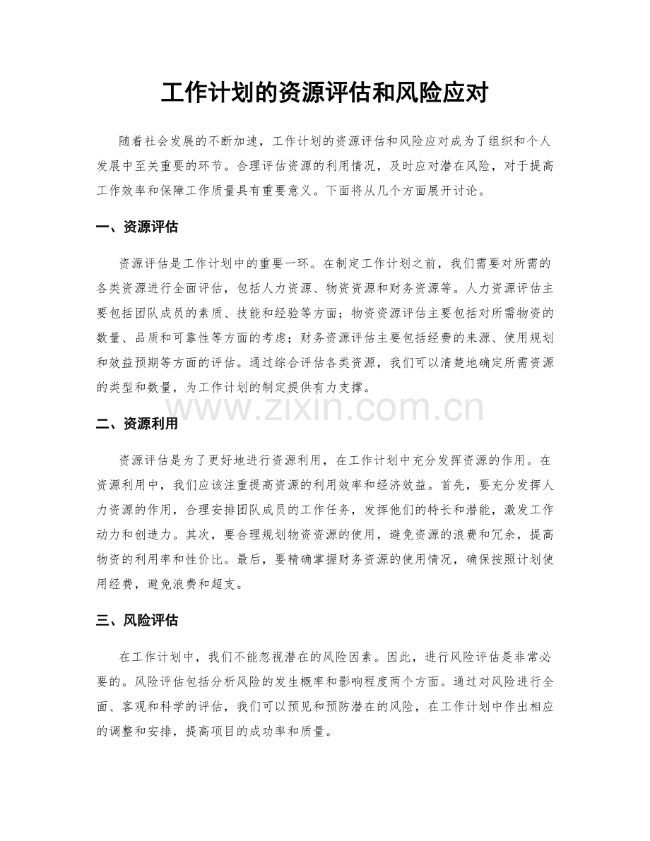 工作计划的资源评估和风险应对.docx_第1页