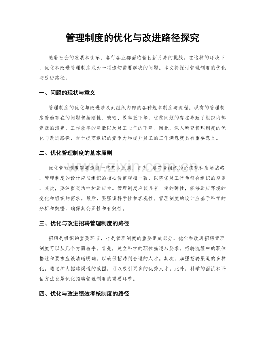 管理制度的优化与改进路径探究.docx_第1页