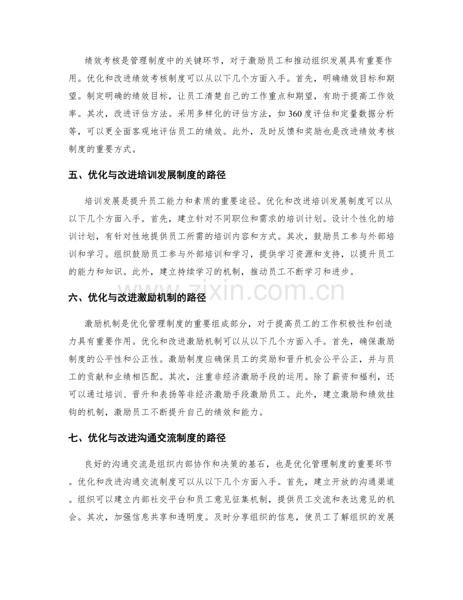 管理制度的优化与改进路径探究.docx_第2页