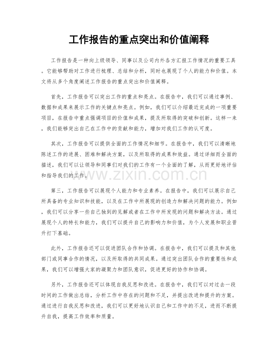 工作报告的重点突出和价值阐释.docx_第1页