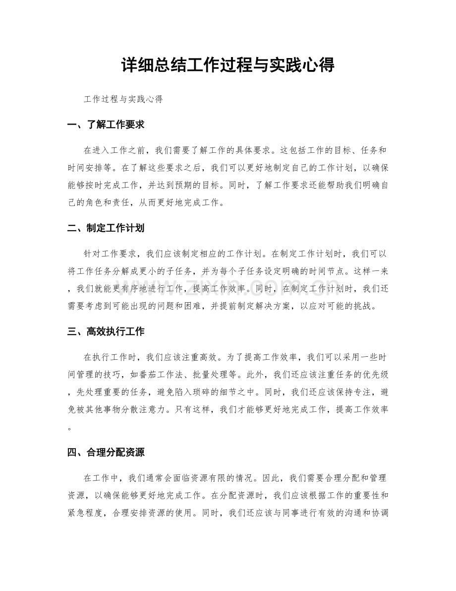 详细总结工作过程与实践心得.docx_第1页