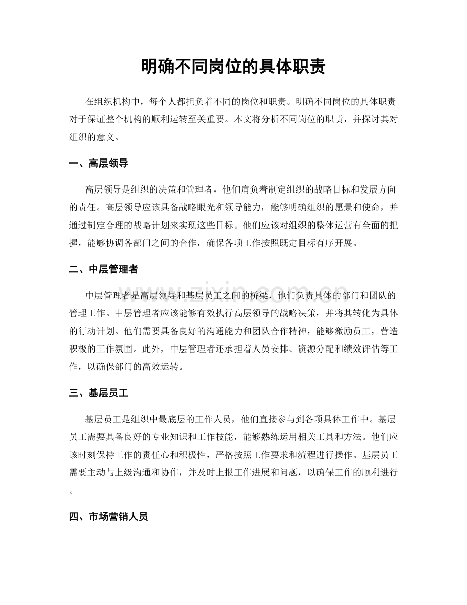 明确不同岗位的具体职责.docx_第1页