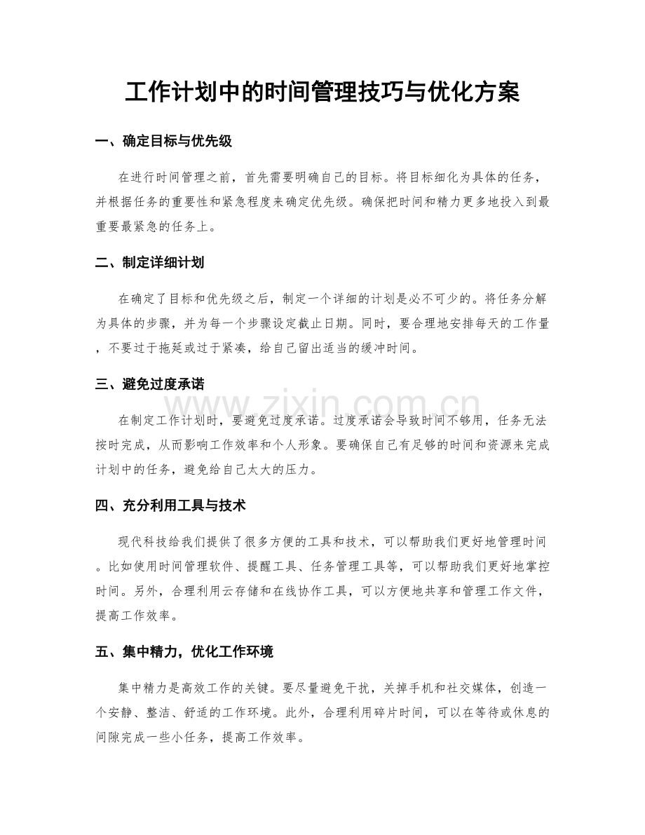 工作计划中的时间管理技巧与优化方案.docx_第1页