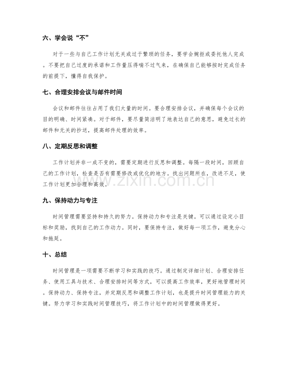 工作计划中的时间管理技巧与优化方案.docx_第2页