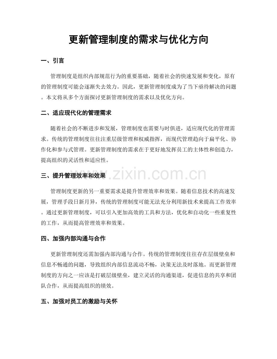 更新管理制度的需求与优化方向.docx_第1页