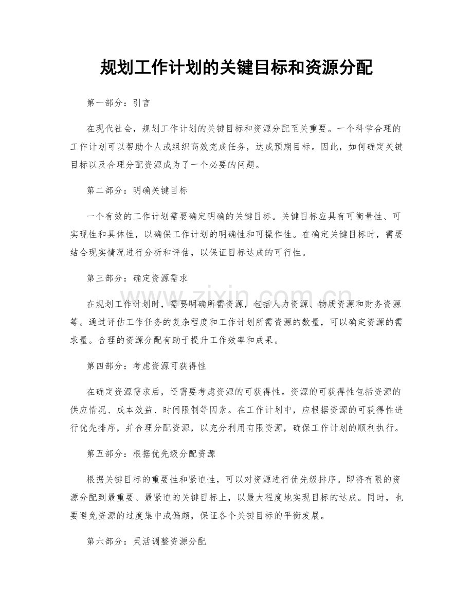 规划工作计划的关键目标和资源分配.docx_第1页