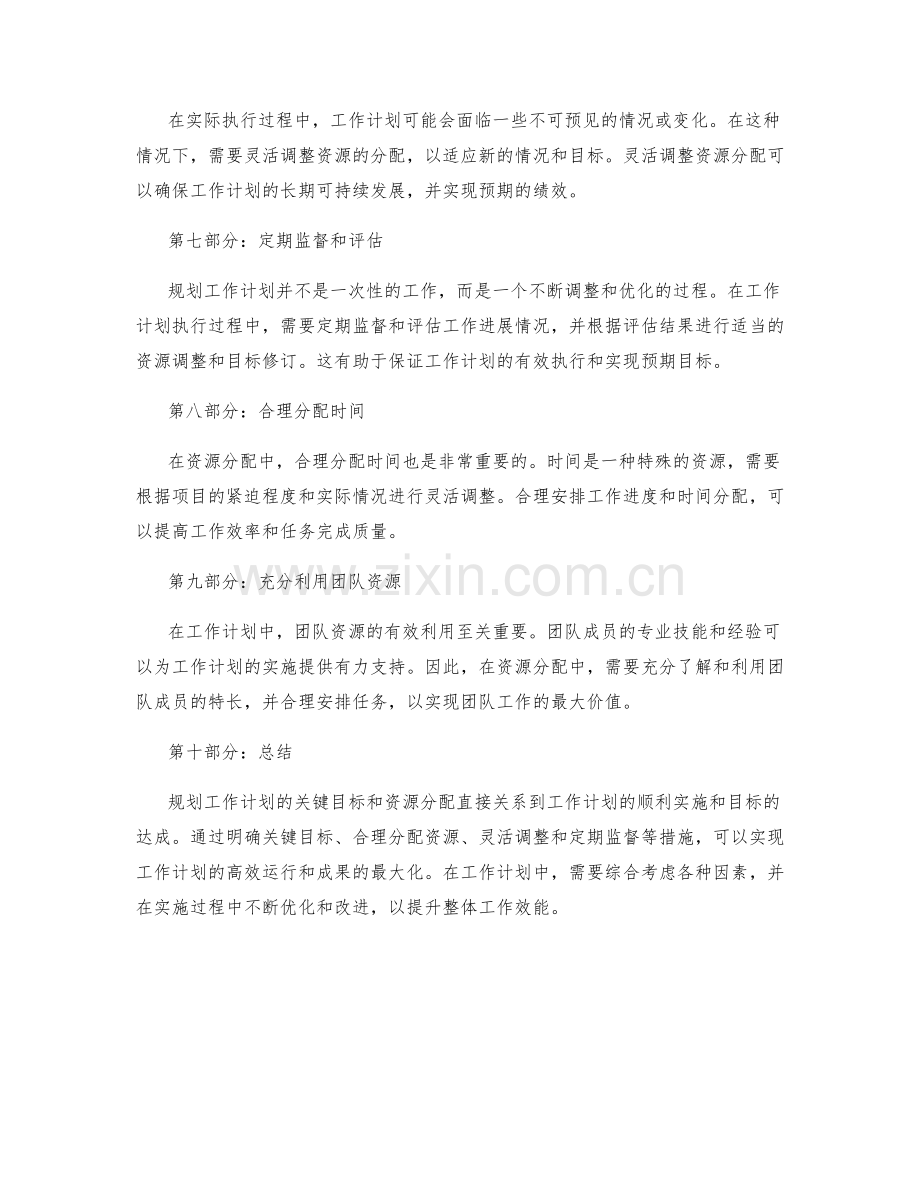 规划工作计划的关键目标和资源分配.docx_第2页