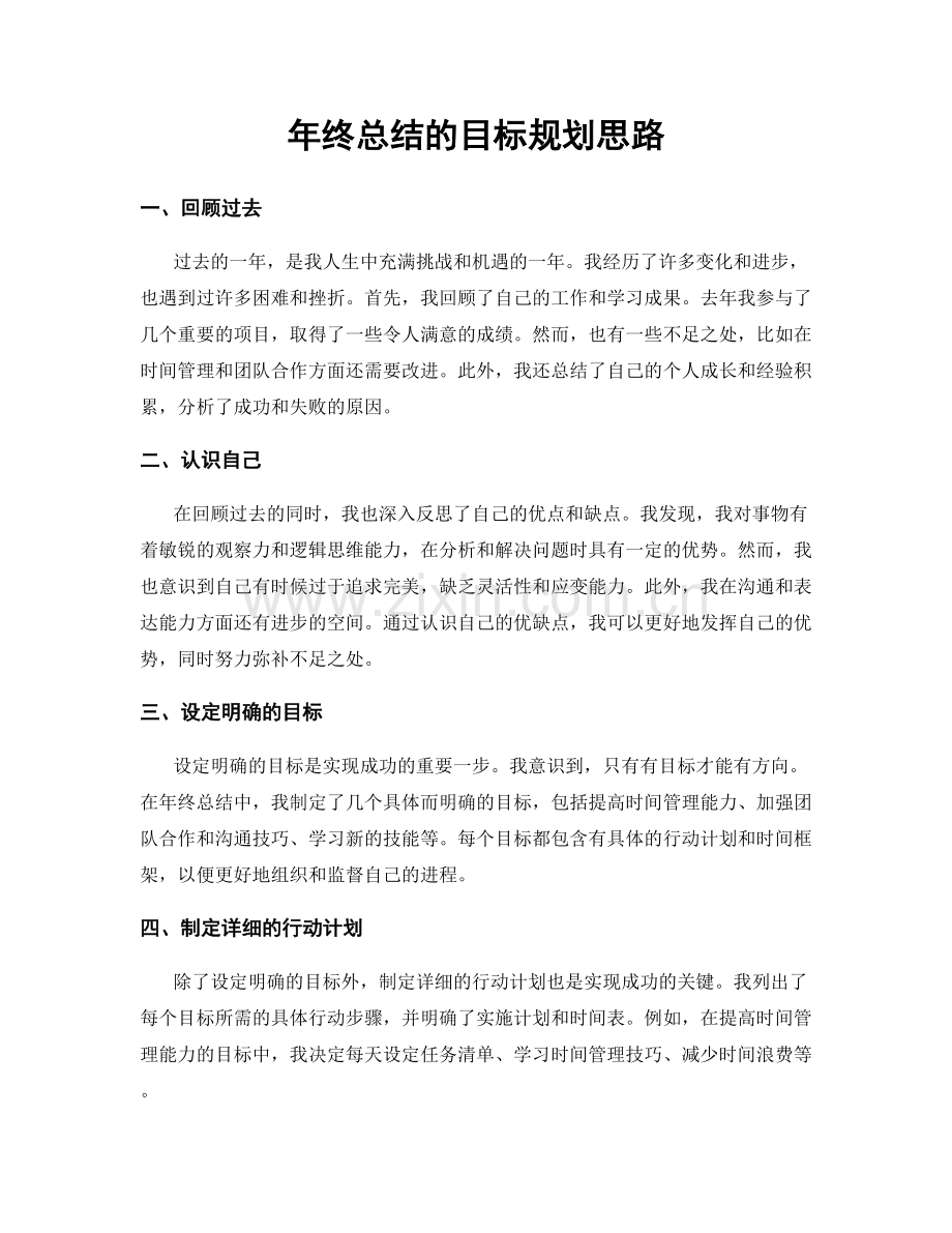 年终总结的目标规划思路.docx_第1页