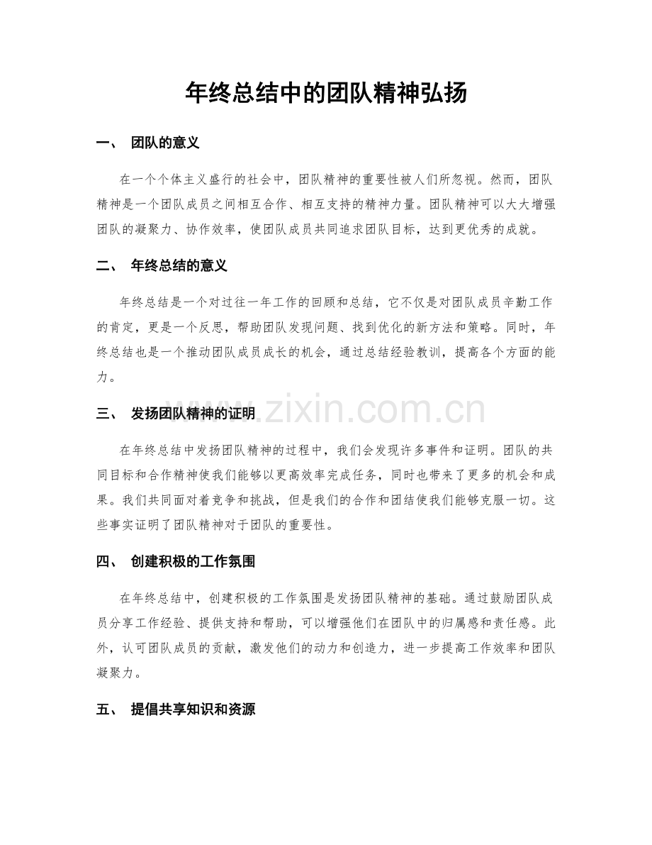 年终总结中的团队精神弘扬.docx_第1页