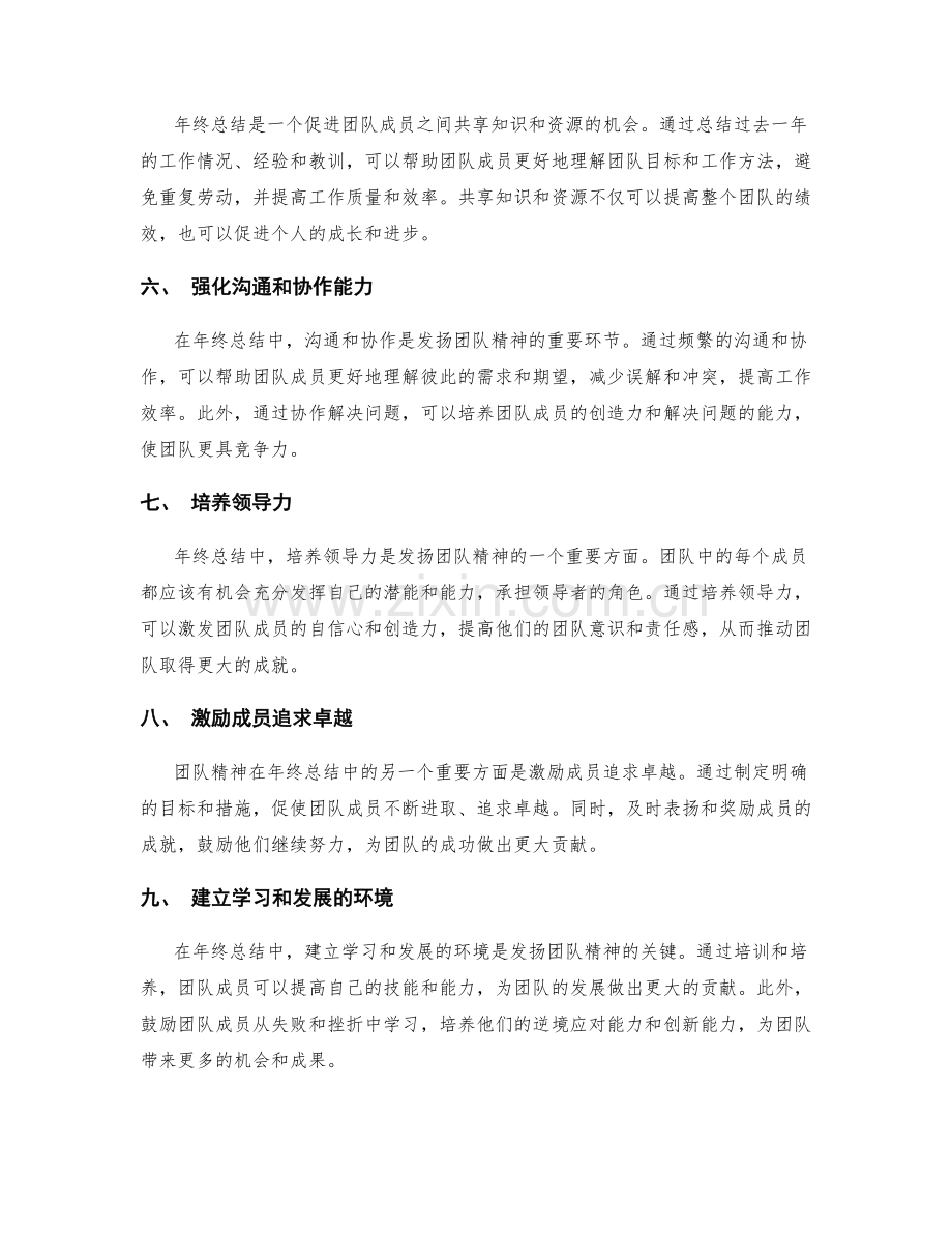 年终总结中的团队精神弘扬.docx_第2页