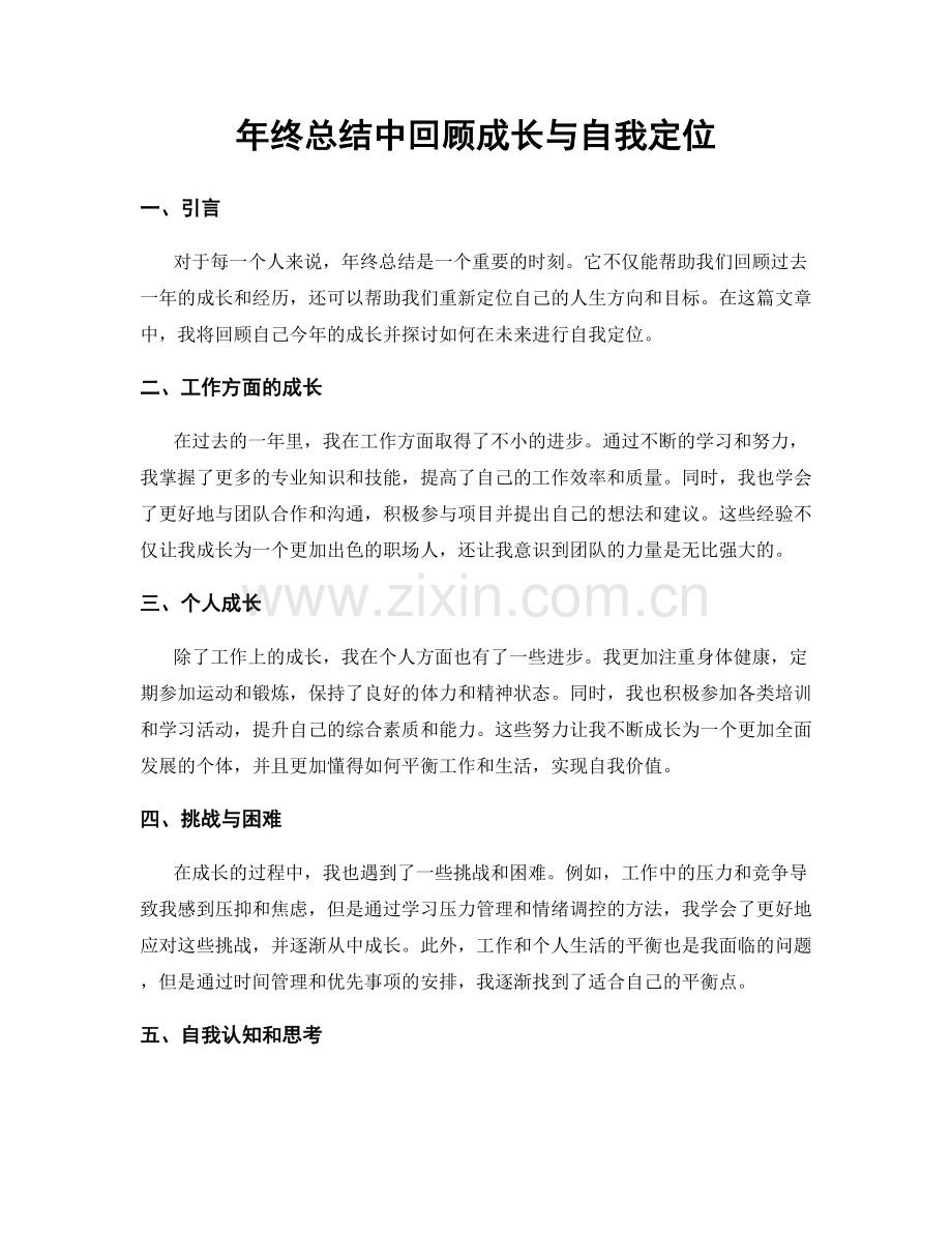 年终总结中回顾成长与自我定位.docx_第1页