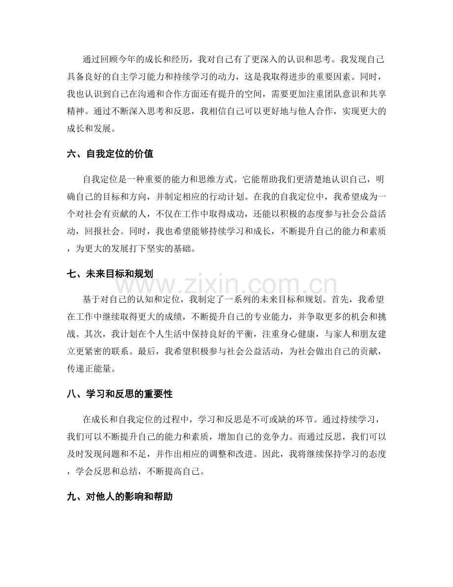 年终总结中回顾成长与自我定位.docx_第2页