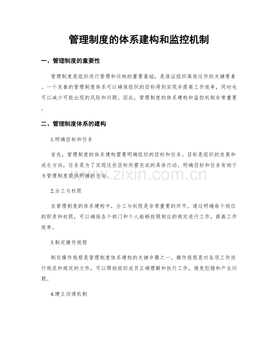 管理制度的体系建构和监控机制.docx_第1页