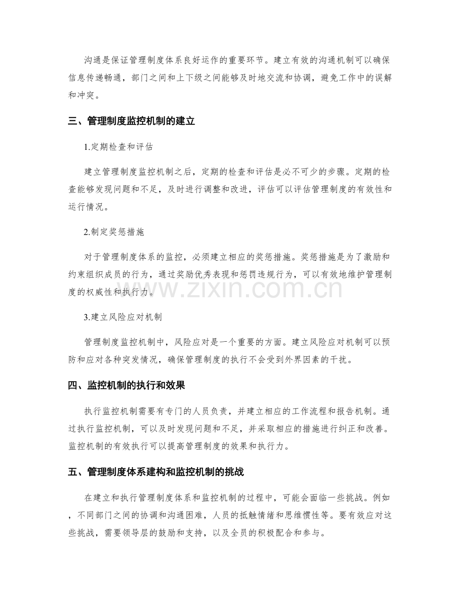 管理制度的体系建构和监控机制.docx_第2页