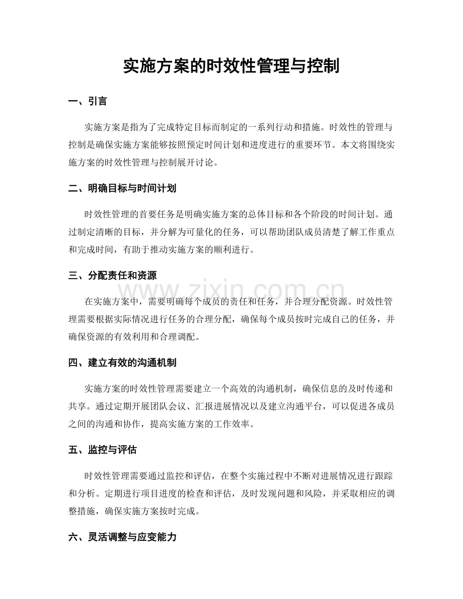 实施方案的时效性管理与控制.docx_第1页