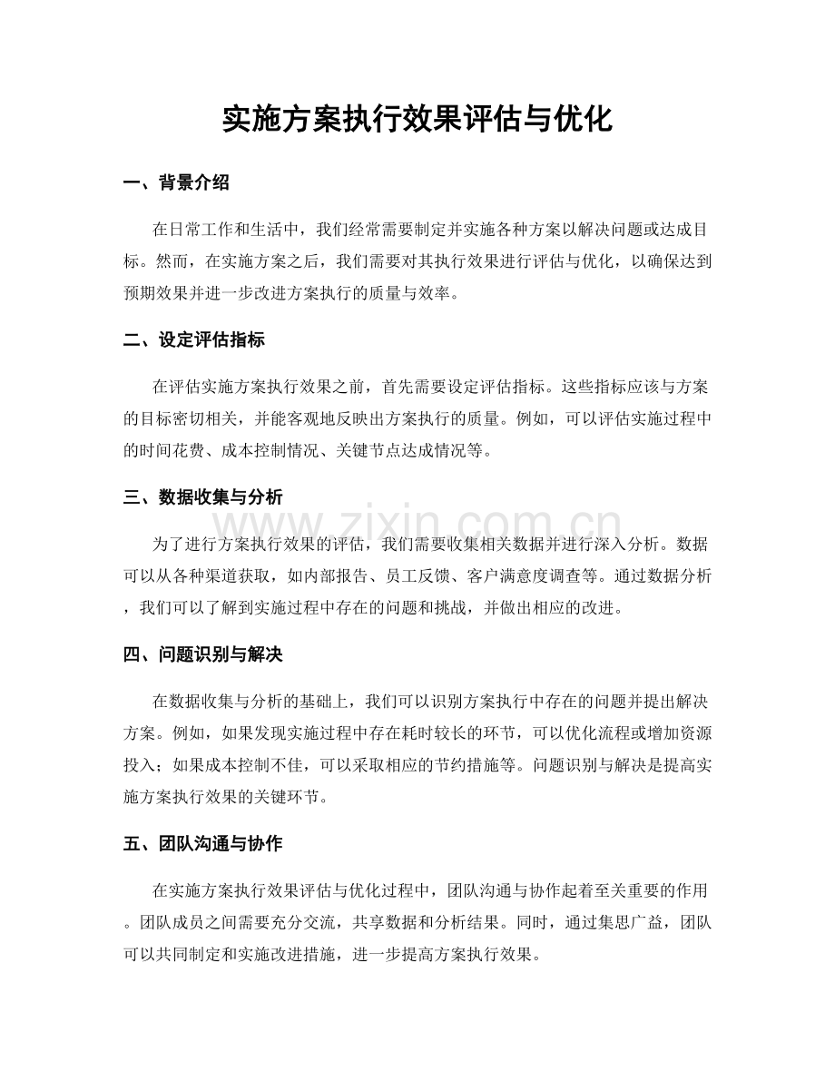 实施方案执行效果评估与优化.docx_第1页