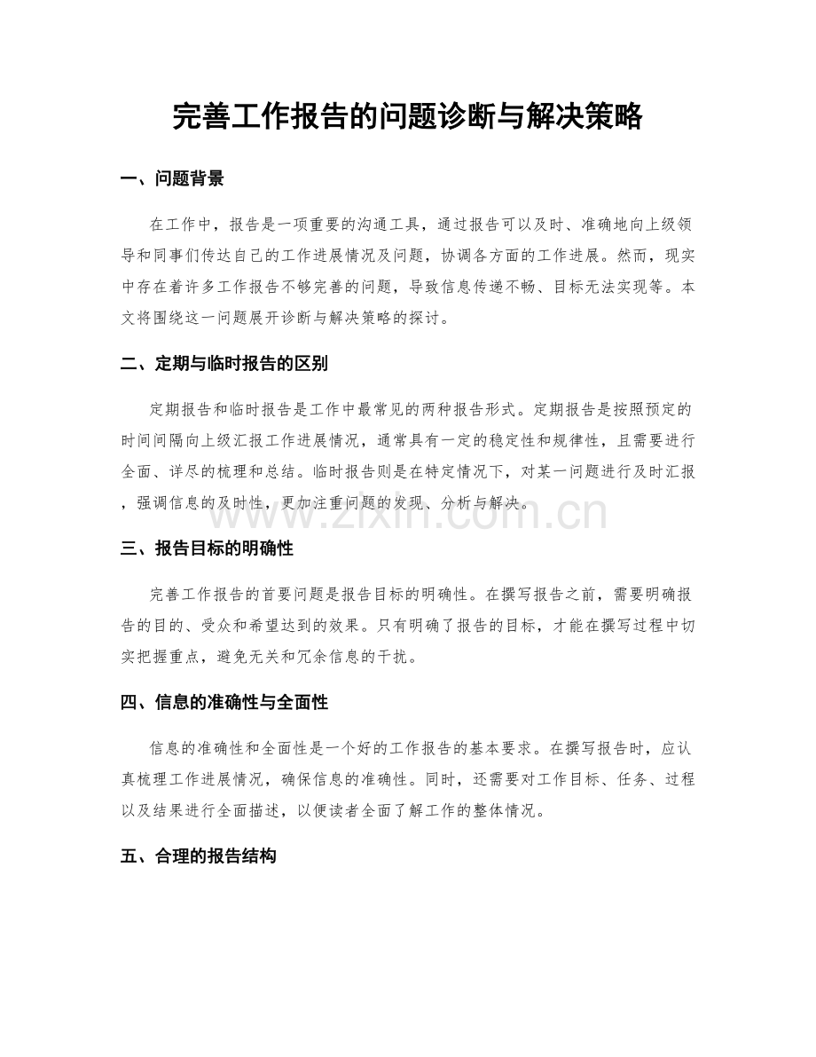 完善工作报告的问题诊断与解决策略.docx_第1页