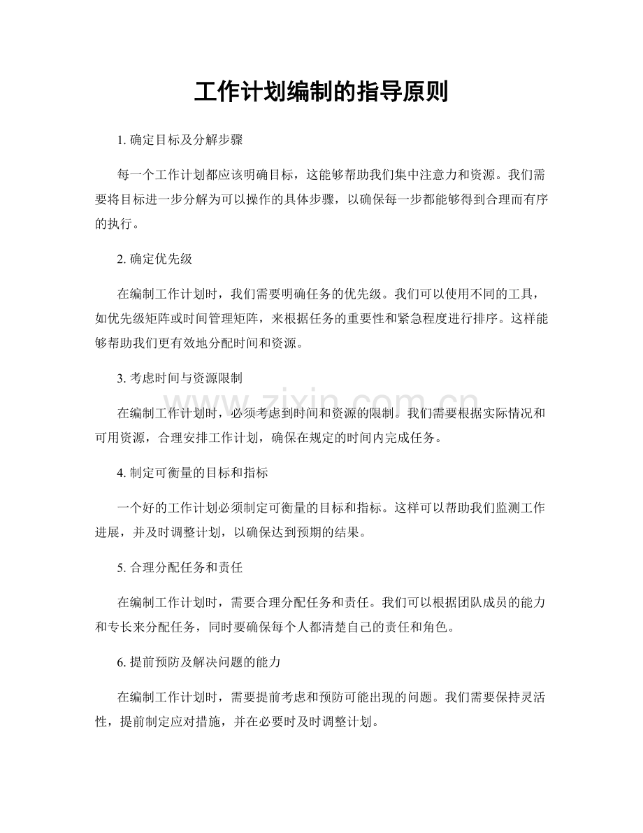 工作计划编制的指导原则.docx_第1页