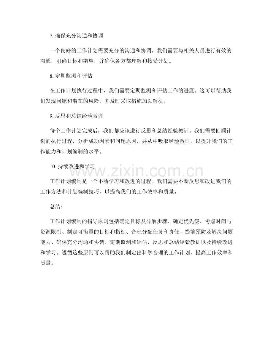 工作计划编制的指导原则.docx_第2页