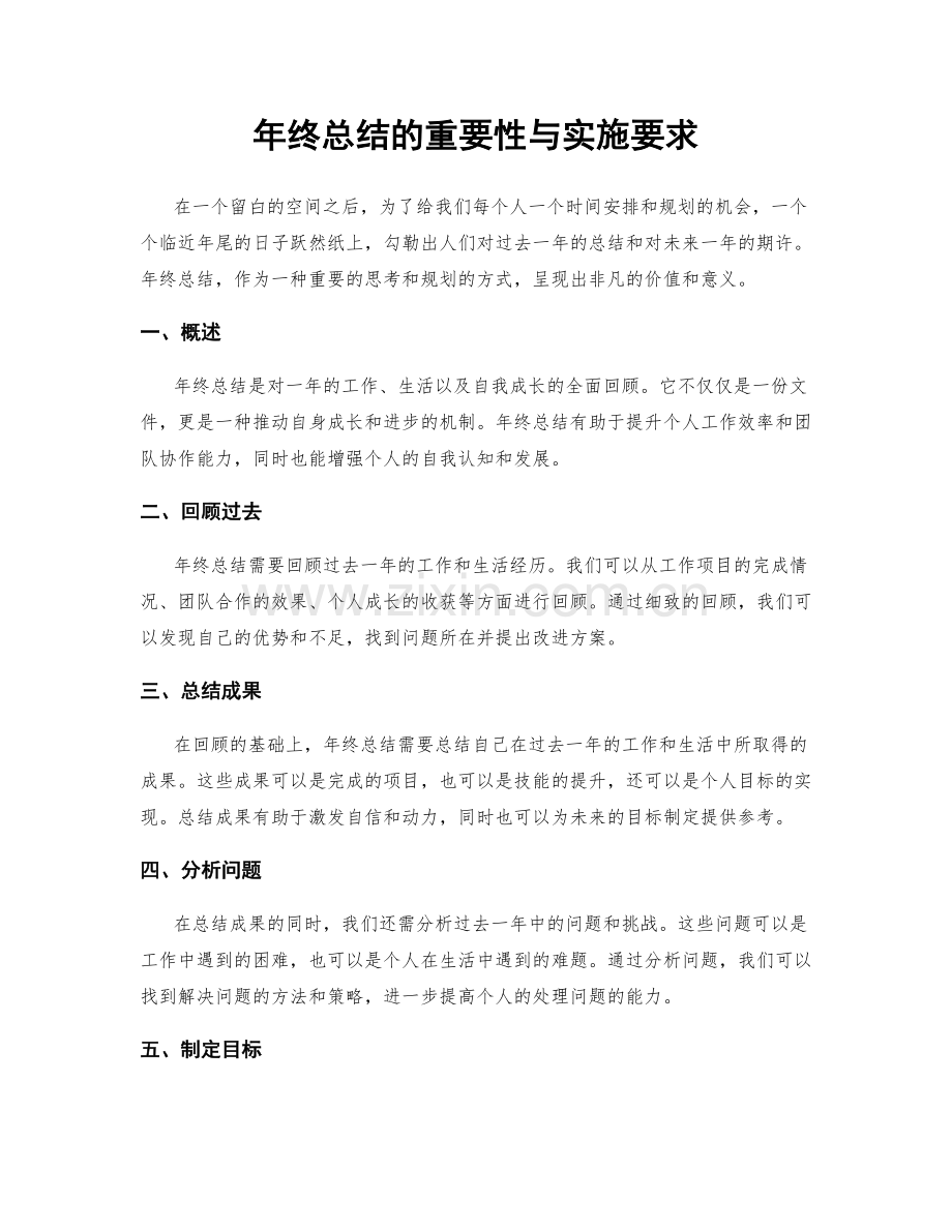 年终总结的重要性与实施要求.docx_第1页